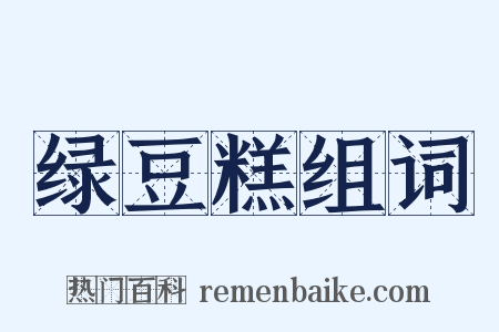 绿豆糕组词是什么意思的图片